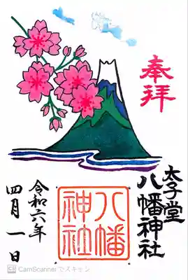 太子堂八幡神社(東京都)