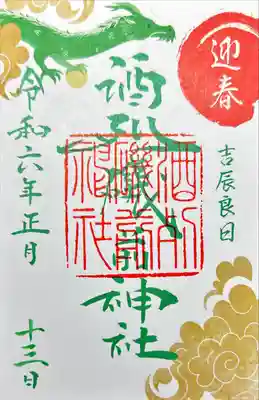 酒列磯前神社(茨城県)