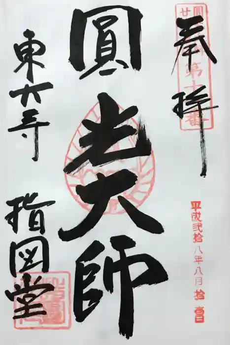 東大寺 指図堂の御朱印