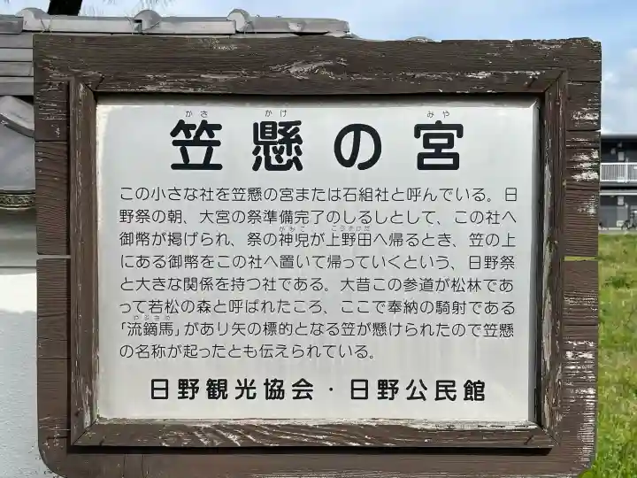 笠懸の宮 (笠懸神社)の{uncategorized: "未分類", other: "その他", undefined: "問題あり", building: "その他建物", grave: "お墓", sacred_gate: "鳥居", guardian: "狛犬", statue: "像", buddha: "仏像", history: "歴史", nature: "自然", garden: "庭園", animal: "動物", pagoda: "塔", temizu: "手水舎", mountain_gate: "山門・神門", sanctuary: "本殿・本堂", subordinate: "末社・摂社", art: "芸術", scenery: "景色", jizo: "地蔵", ema: "絵馬", goshuin: "御朱印", omikuji: "おみくじ", items: "授与品その他", amulet: "お守り", goshuincho: "御朱印帳", eats: "食事", festival: "お祭り", votive_dance: "神楽", shichigosan: "七五三参", wedding: "結婚式", experience: "体験その他", initially: "初詣", around: "周辺", anti_infection: "感染症対策"}