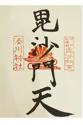 神戸七福神:毘沙門天