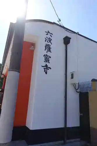 六波羅蜜寺のその他建物