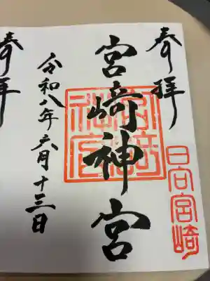 宮崎神宮の御朱印