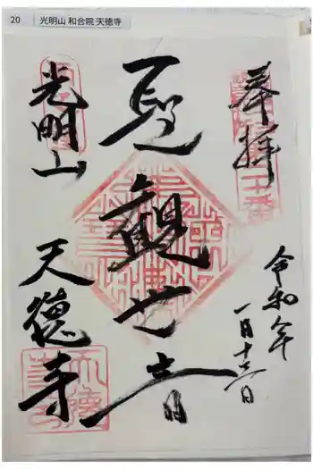 天徳寺の御朱印 2026年01月