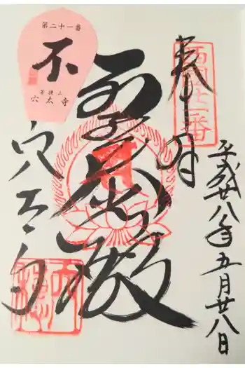 穴太寺の御朱印 2016年05月