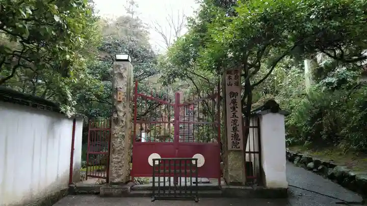 五流尊瀧院のその他建物