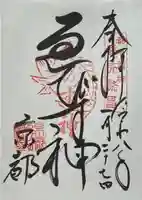 京都ゑびす神社の御朱印