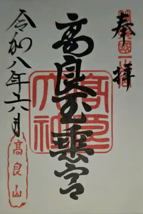 高良大社の御朱印