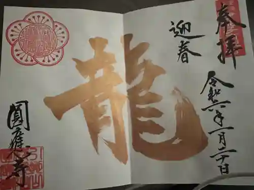 成田観音 円応寺(千葉県)