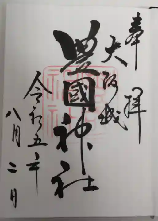 豊國神社(大阪府)