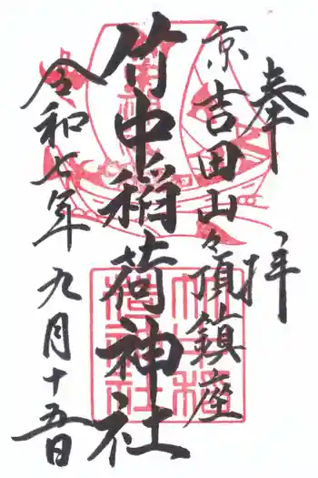 竹中稲荷神社(吉田神社末社)の御朱印 2025年09月