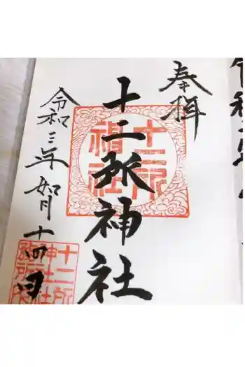十二所神社(大子町大子)の御朱印 2021年02月