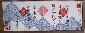 智弘院の御朱印(2020年10月18日(日) 14時44分48秒投稿)