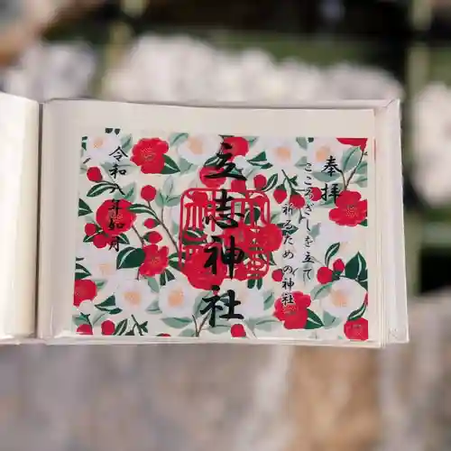 立志神社の御朱印