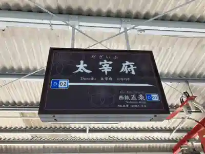 太宰府天満宮の周辺