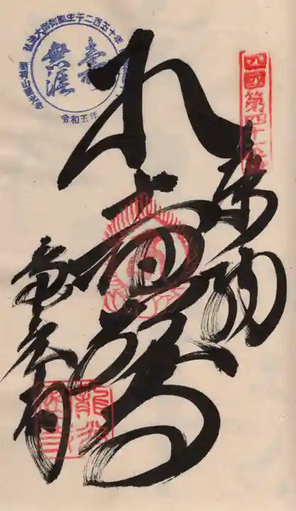 龍光寺の御朱印