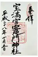 宝満宮竈門神社の御朱印