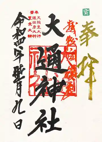 大通神社(新潟県)