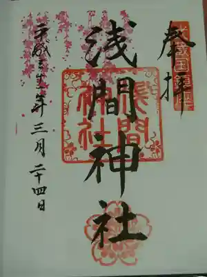 ＜浅間神社御朱印＞こちらも「桜」、書置きのみです。