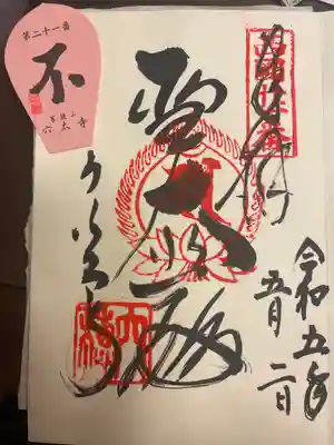 穴太寺(京都府)