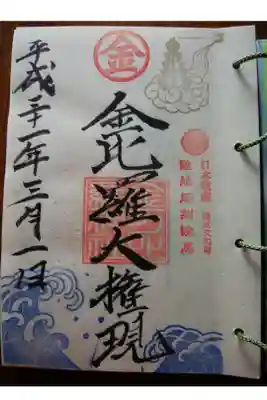 金刀比羅神社の御朱印
