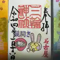 三輪神社の御朱印