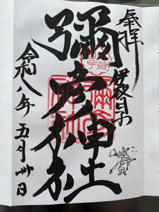 彌彦神社 (伊夜日子神社)の御朱印