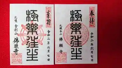 極楽堂開堂記念御朱印