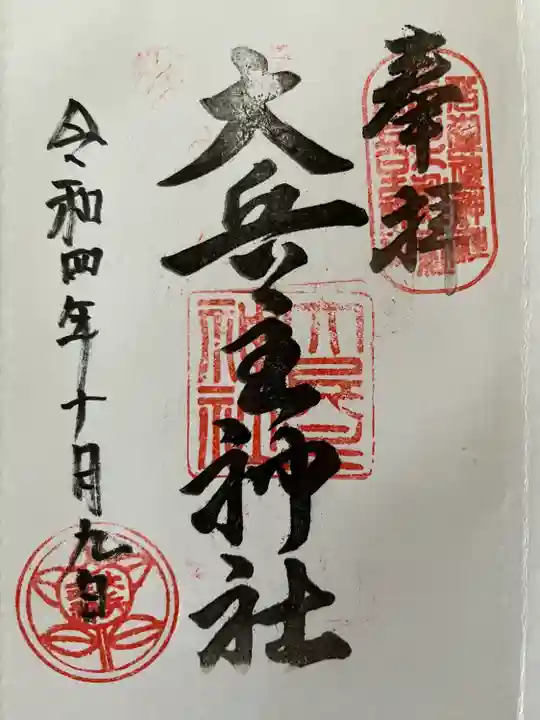 相撲神社の御朱印