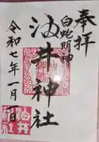 油井神社の御朱印