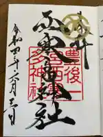 西寒多神社の御朱印