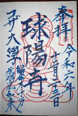 球陽寺(沖縄県)