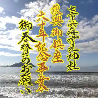 七重浜海津見神社(北海道)