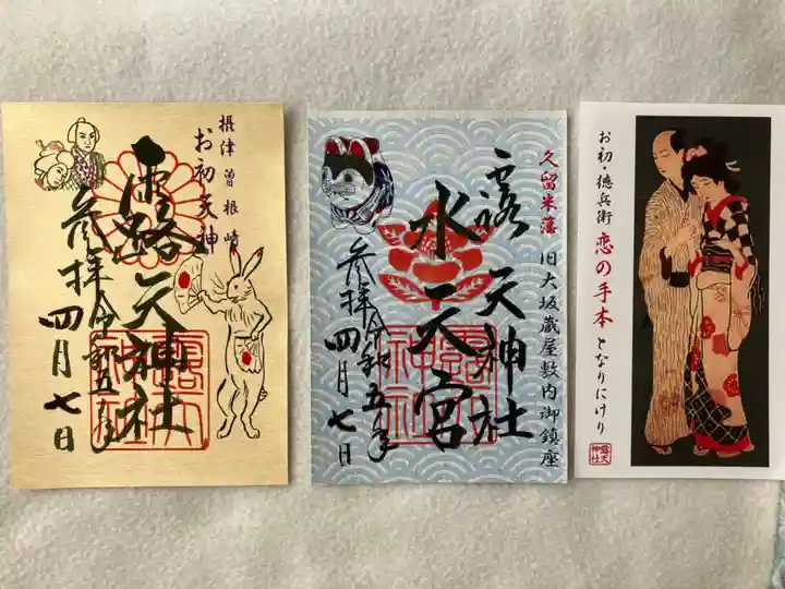 露天神社(お初天神)の御朱印