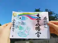 大宮八幡宮の御朱印