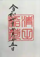 清田稲荷神社の御朱印