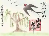 山倉大神(千葉県)