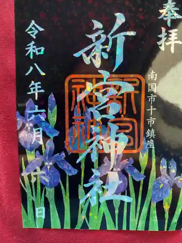 新宮神社の御朱印