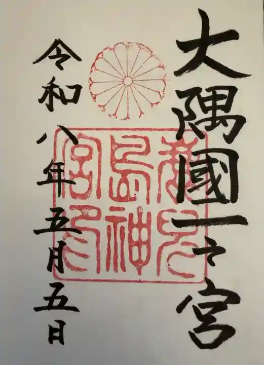 鹿児島神宮の御朱印