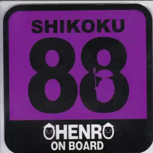 香園寺の授与品その他