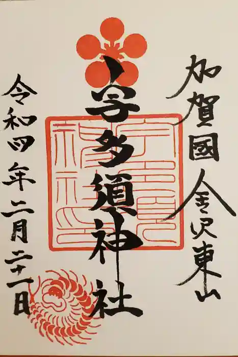 宇多須神社の御朱印