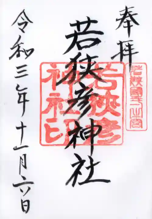 若狭彦神社(上社)の御朱印