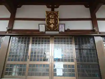 松韻寺の本殿・本堂
