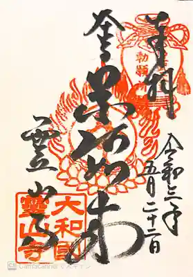 御朱印　神仏霊場巡拝の道奈良15番
