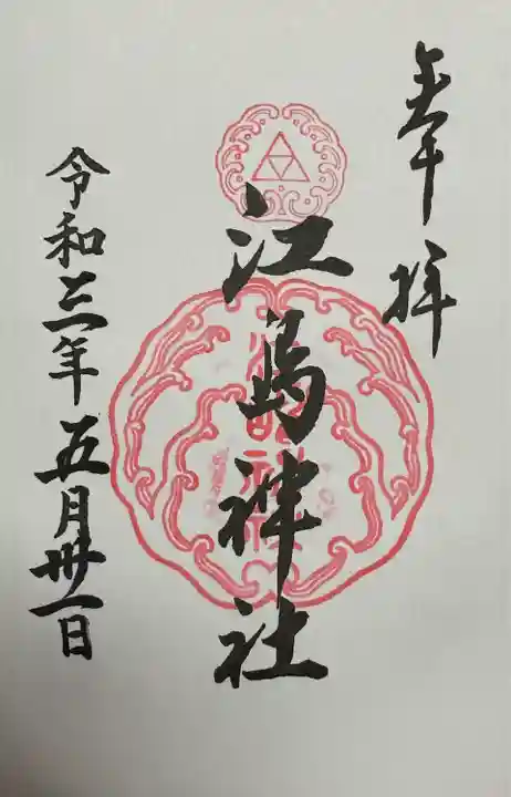 江島神社(神奈川県)