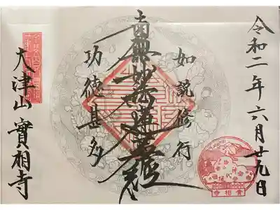 實相寺(実相寺)の御朱印