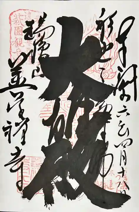 善住禅寺(愛知県)