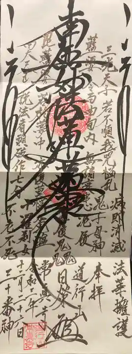 常真寺の御朱印