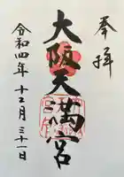 大阪天満宮の御朱印
