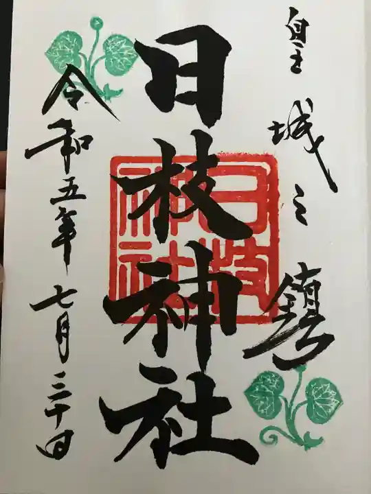 日枝神社(東京都)